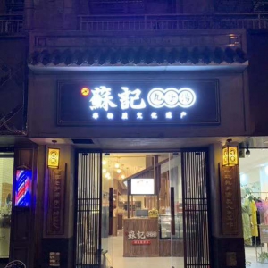 《苏记丸子汤》首家直营店在徐州绿地教堂️往东两百米隆重开业 ...