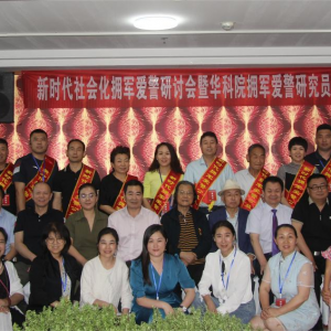 新时代社会化拥军爱警研讨会在北京圆满召开