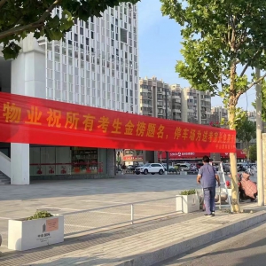 徐州市立信物业中山国际服务中心助力高考为梦护航